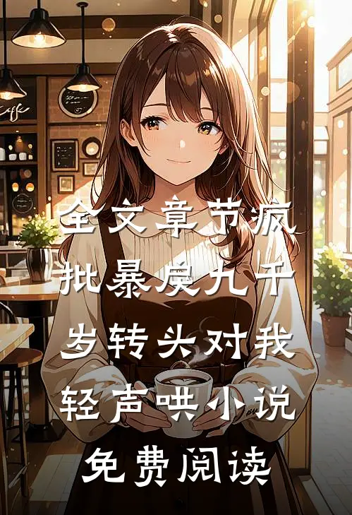 全文章节疯批暴戾九千岁转头对我轻声哄小说免费阅读