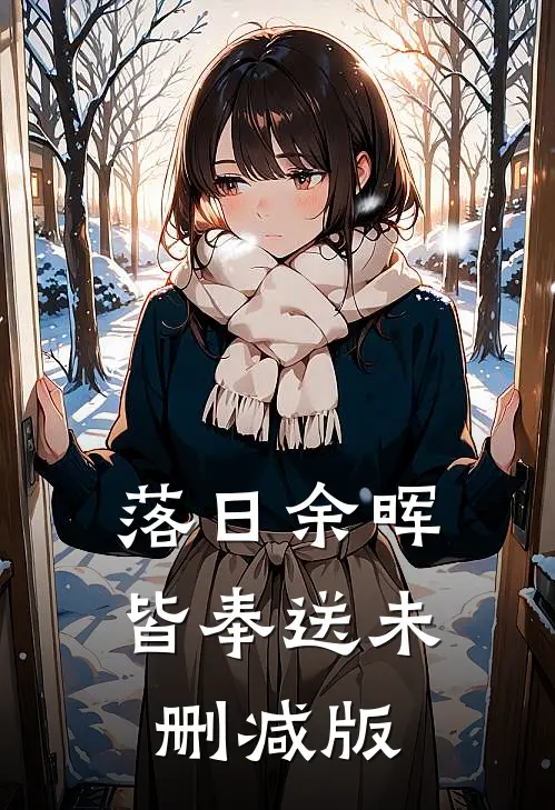 落日余晖皆奉送未删减版