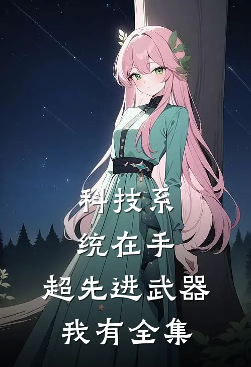 科技系统在手，超先进武器我有全集