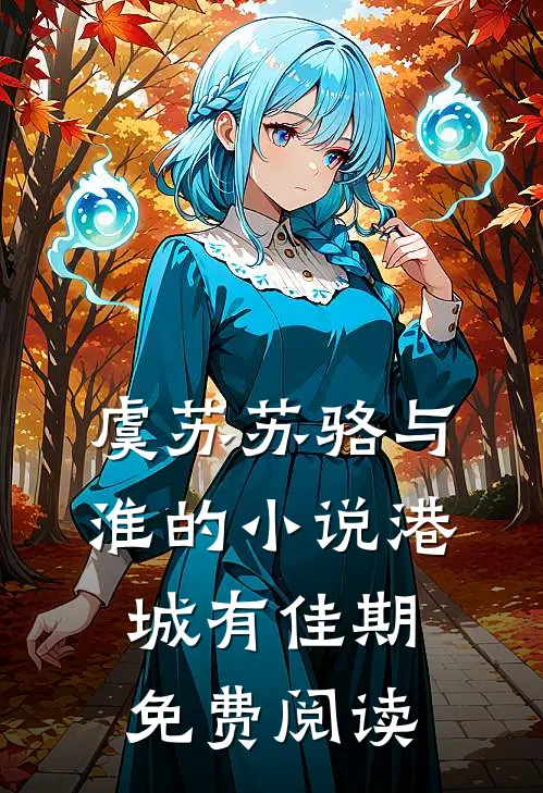 虞苏苏骆与淮的小说港城有佳期免费阅读