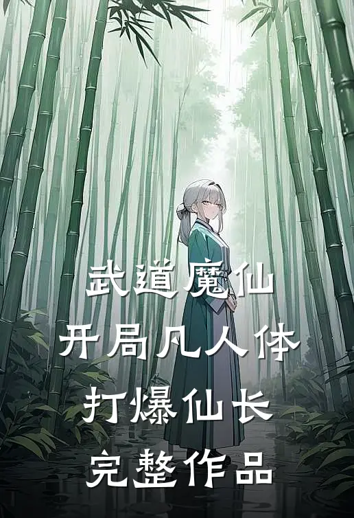 武道魔仙：开局凡人体打爆仙长完整作品