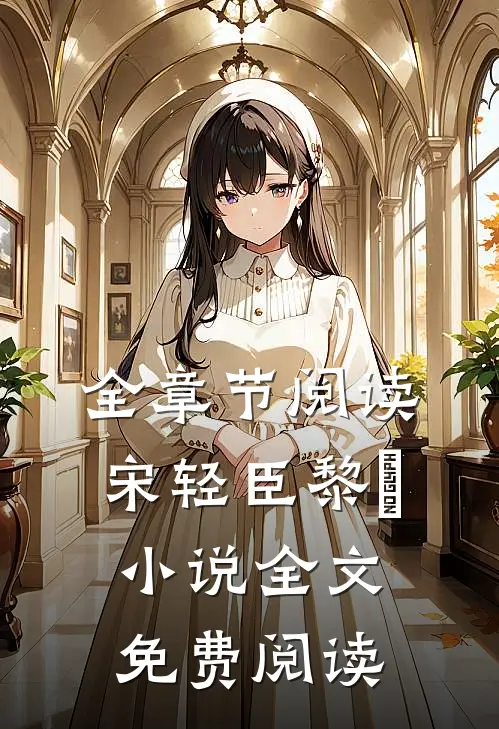 全章节阅读宋轻臣黎嫚小说全文免费阅读