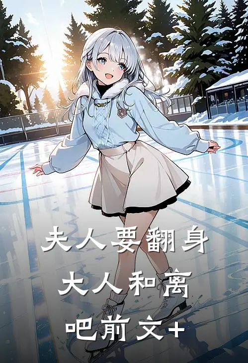 夫人要翻身：大人和离吧前文+