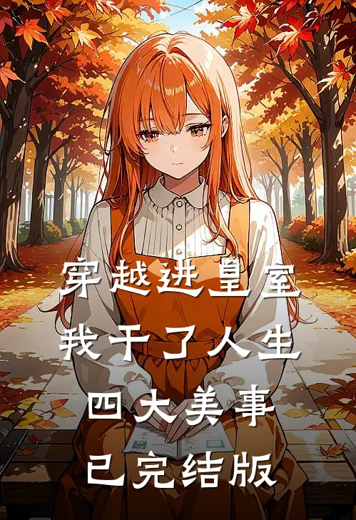 穿越进皇室，我干了人生四大美事已完结版