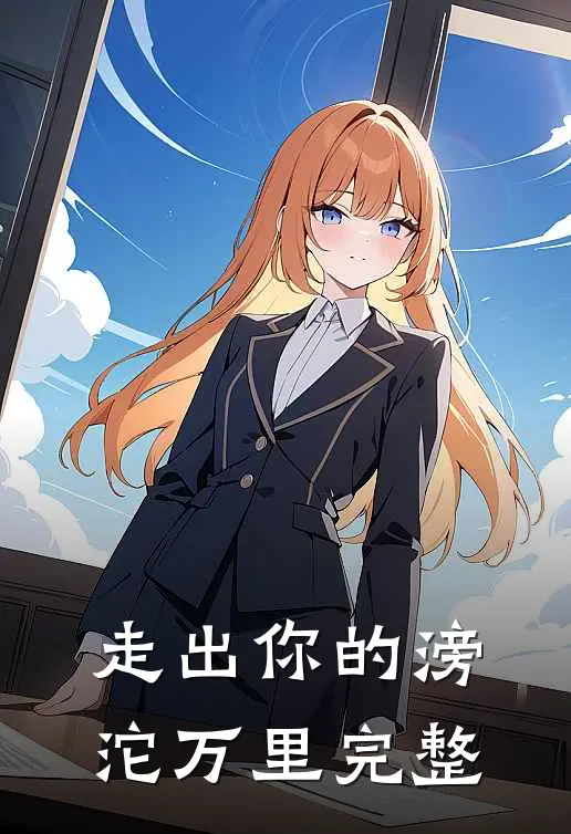 走出你的滂沱万里完整