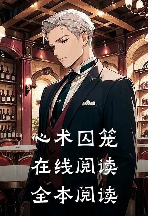 心术囚笼在线阅读全本阅读