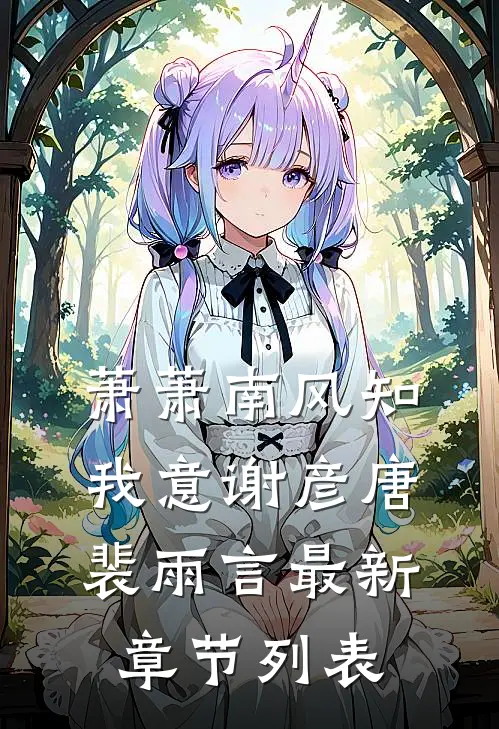 萧萧南风知我意谢彦唐裴雨言最新章节列表