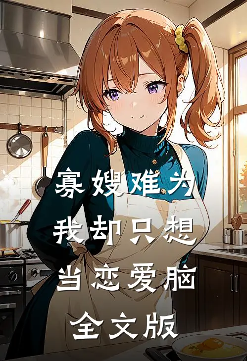 寡嫂难为，我却只想当恋爱脑全文版