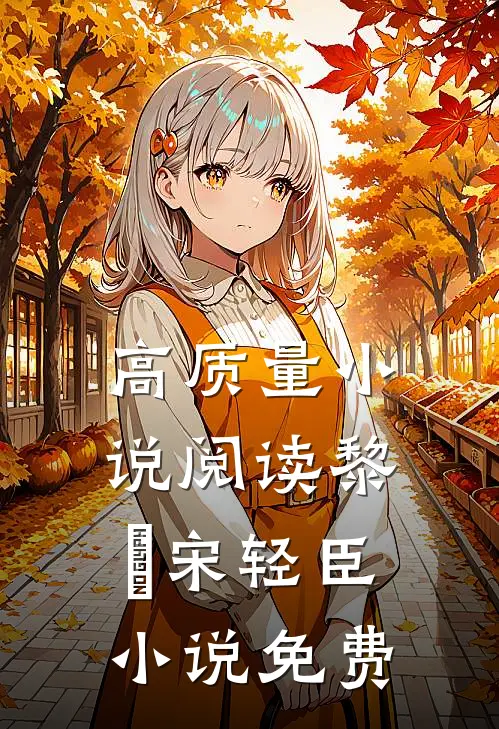 高质量小说阅读黎嫚宋轻臣小说免费