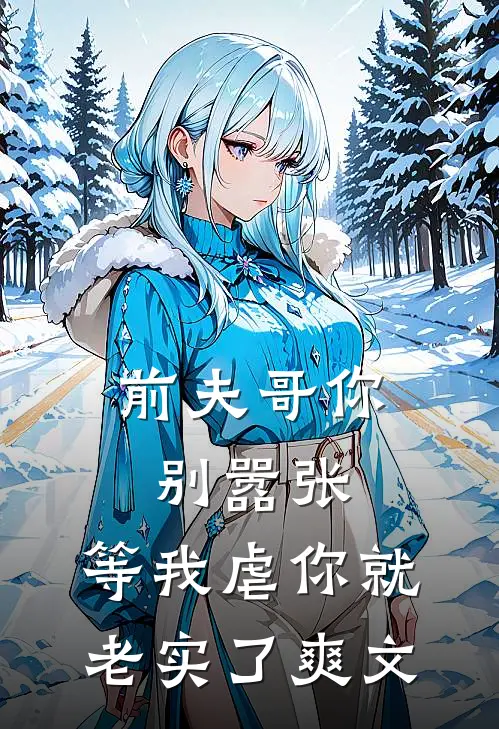 前夫哥你别嚣张,等我虐你就老实了爽文推荐