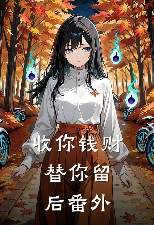 收你钱财，替你留后番外