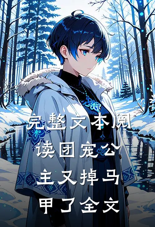 完整文本阅读团宠公主又掉马甲了全文