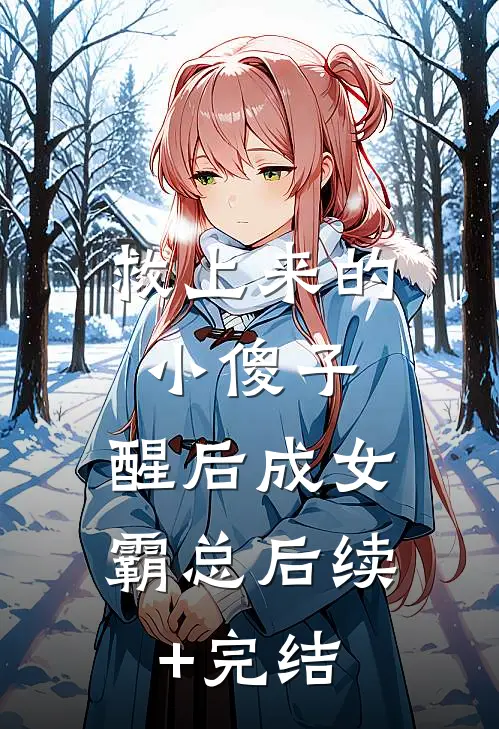 救上来的小傻子，醒后成女霸总后续+完结