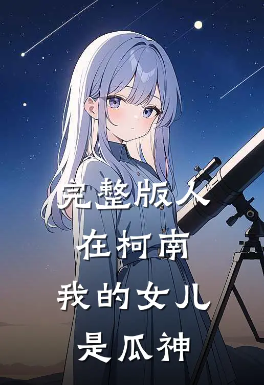 完整版人在柯南：我的女儿是瓜神