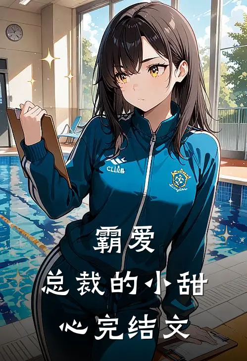 霸爱：总裁的小甜心完结文