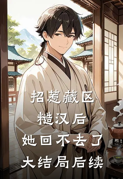 招惹藏区糙汉后，她回不去了大结局后续