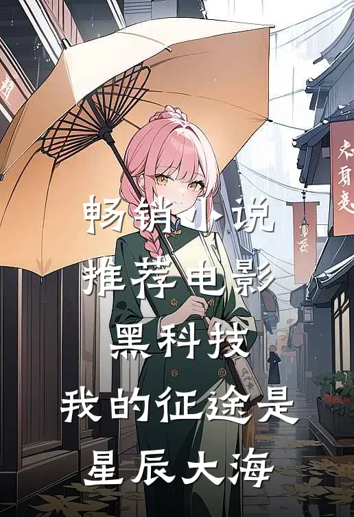畅销小说推荐电影黑科技：我的征途是星辰大海