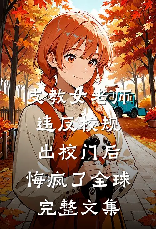 支教女老师违反校规出校门后，悔疯了全球完整文集