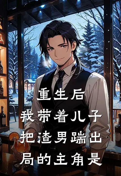 重生后，我带着儿子把渣男踹出局的主角是