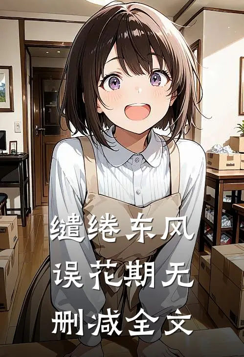 缱绻东风误花期无删减全文