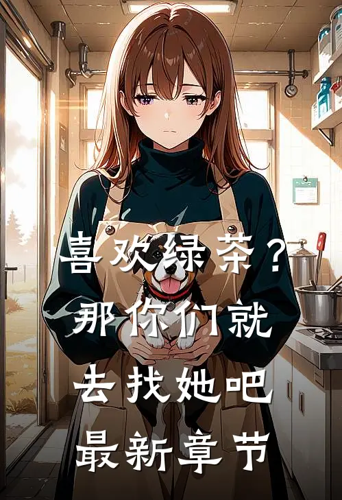 喜欢绿茶？那你们就去找她吧最新章节