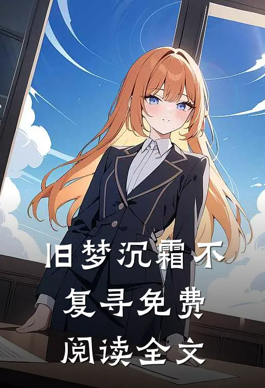 旧梦沉霜不复寻免费阅读全文