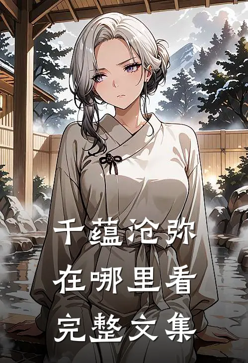 千蕴沧弥在哪里看完整文集