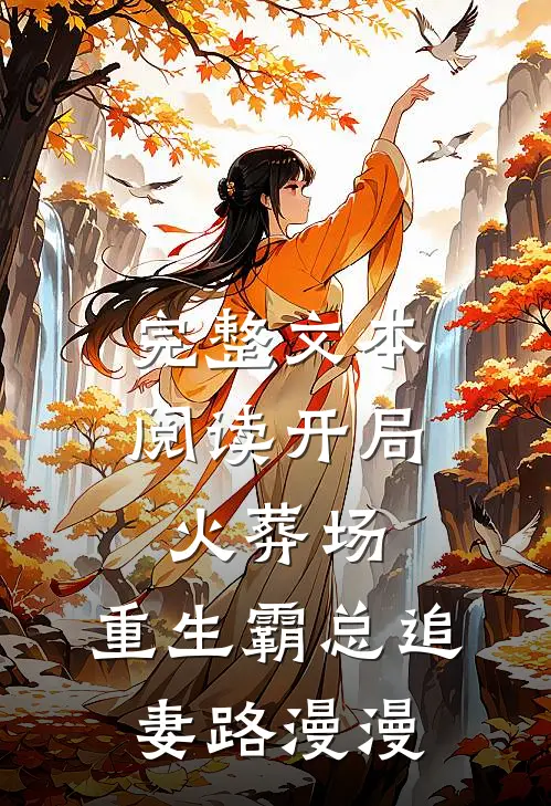 完整文本阅读开局火葬场，重生霸总追妻路漫漫
