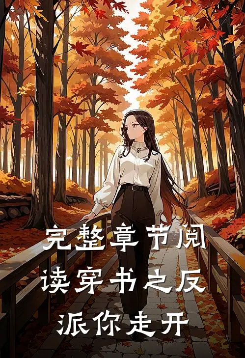完整章节阅读穿书之反派你走开