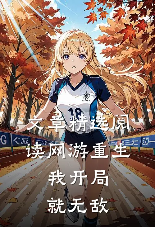文章精选阅读网游重生：我开局就无敌