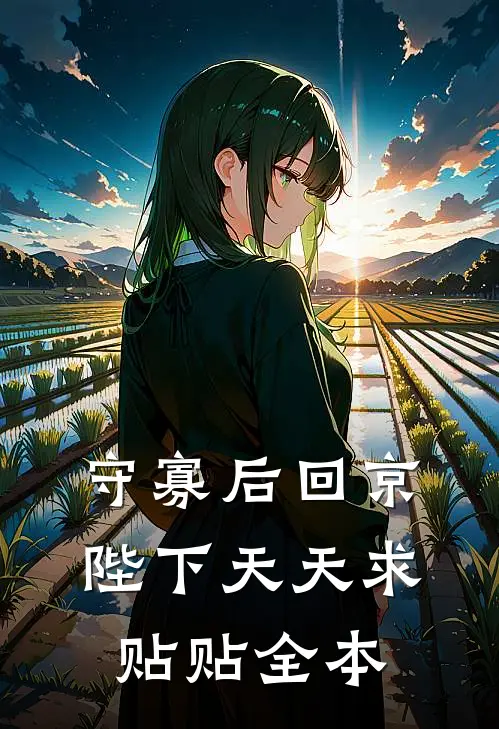 守寡后回京，陛下天天求贴贴全本