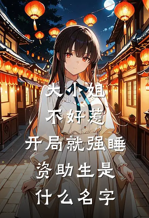 大小姐不好惹，开局就强睡资助生是什么名字