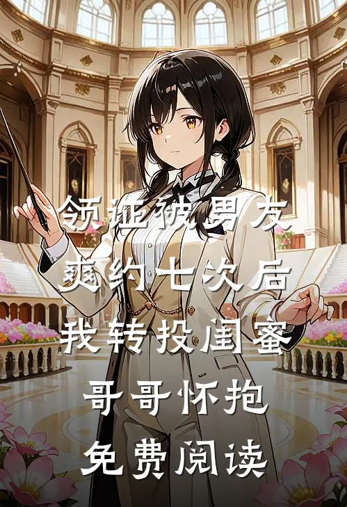 领证被男友爽约七次后，我转投闺蜜哥哥怀抱免费阅读