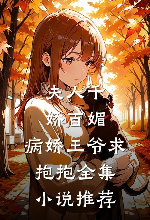夫人千娇百媚，病娇王爷求抱抱全集小说推荐