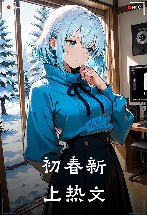 初春新上热文