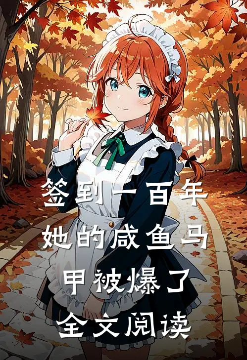 签到一百年，她的咸鱼马甲被爆了全文阅读
