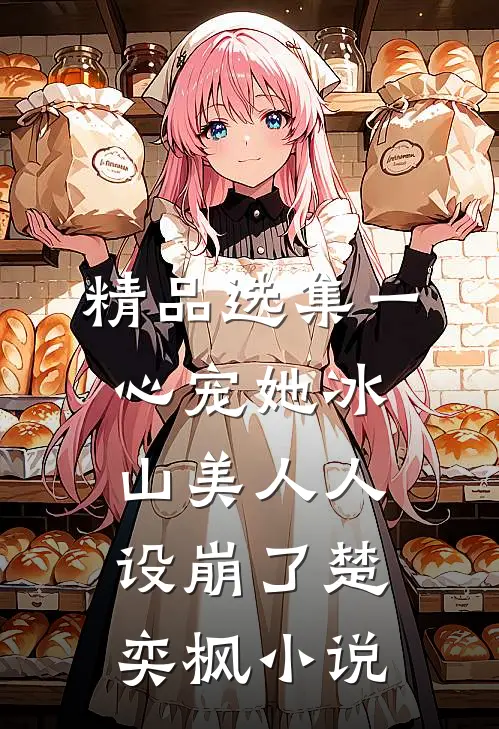 精品选集一心宠她冰山美人人设崩了楚奕枫小说