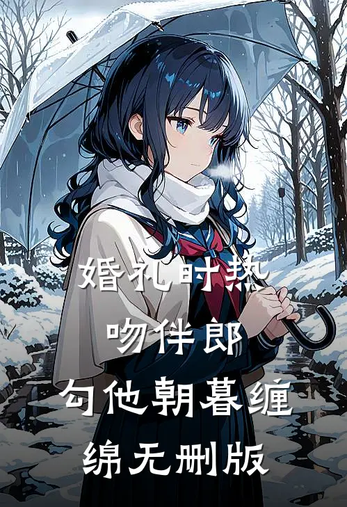 婚礼时热吻伴郎，勾他朝暮缠绵无删版
