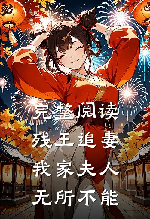 完整阅读残王追妻：我家夫人无所不能