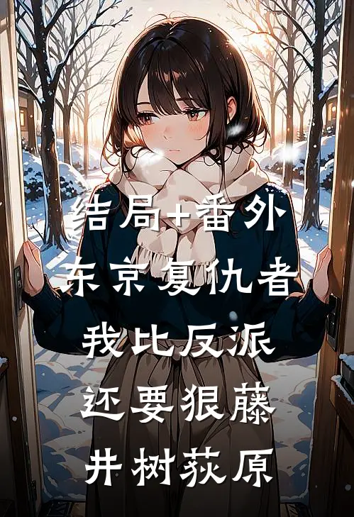 结局+番外东京复仇者：我比反派还要狠藤井树荻原