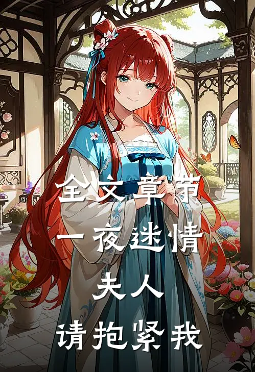 全文章节一夜迷情：夫人，请抱紧我