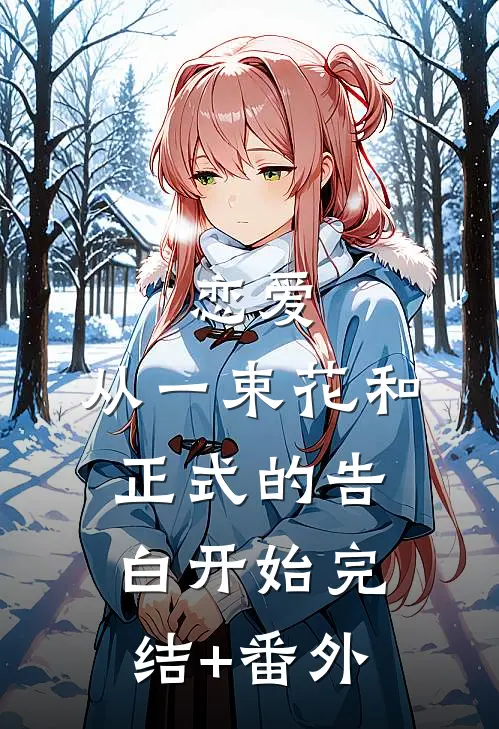 恋爱：从一束花和正式的告白开始完结+番外