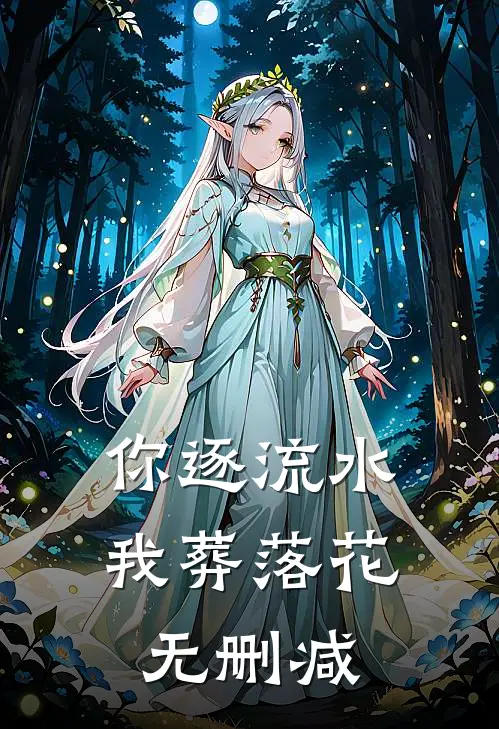 你逐流水，我葬落花无删减