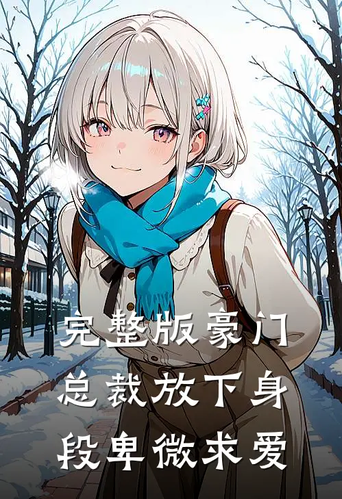 完整版豪门：总裁放下身段卑微求爱