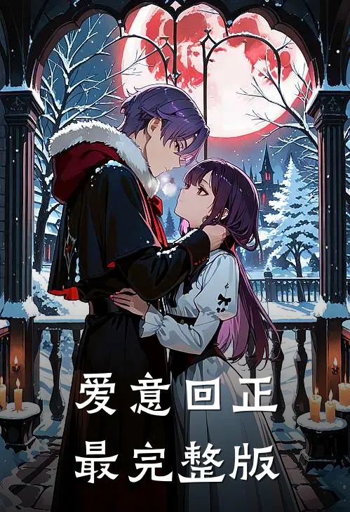 爱意回正最完整版