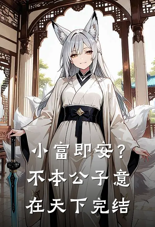 小富即安？不，本公子意在天下完结