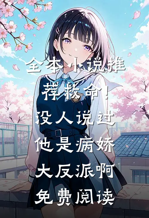 全本小说推荐救命!没人说过他是病娇大反派啊免费阅读