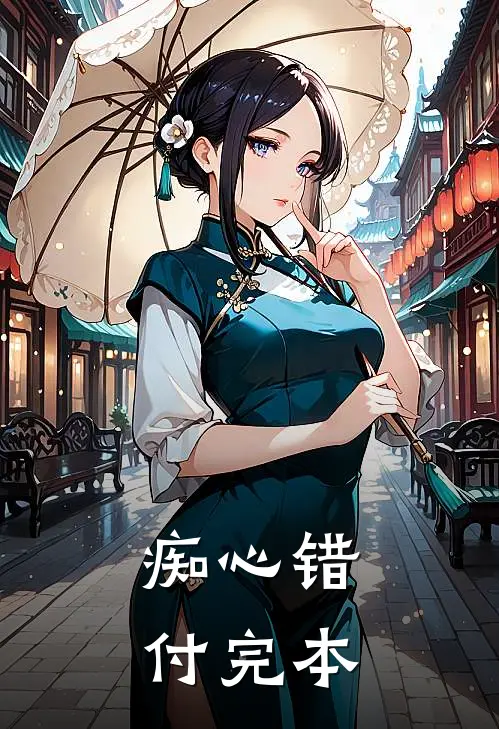 痴心错付完本