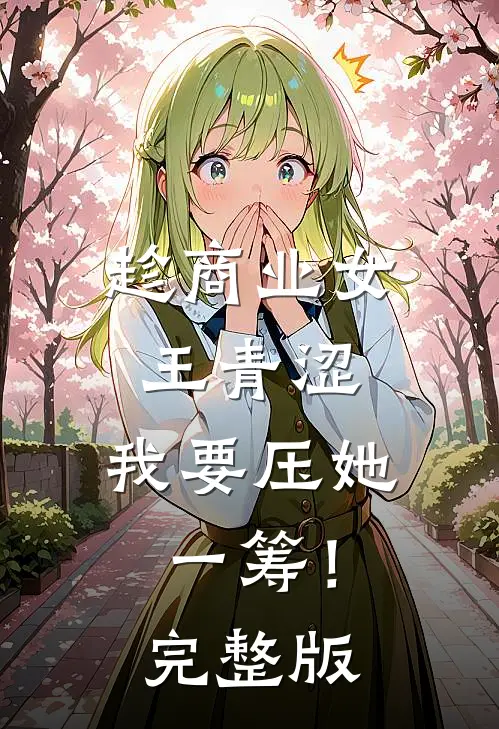 趁商业女王青涩，我要压她一筹！完整版