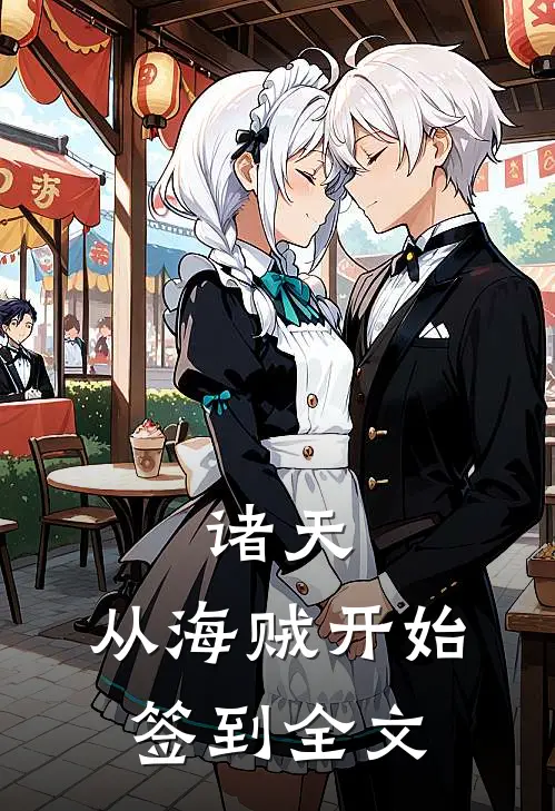 诸天从海贼开始签到全文阅读